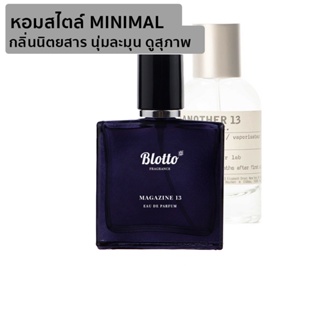 [ใส่โค้ด O9RW8 ลด 80.-]น้ำหอมผู้หญิง ผู้ชาย Blotto Fragrance EDP หอมติดทนนาน กลิ่น Magazine13 (Another 13)