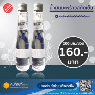 น้ำมันมะพร้าวสกัดเย็น (Virgin Coconut Oil) 200มล./ขวด