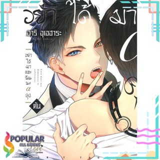 หนังสือ อย่าได้มาแตะฉันนะ อัลฟ่าคุง (ภาค ต้น+ปลาย) (จบ) แยกเล่ม หนังสือการ์ตูนYaoi,Yuri#     FirstLove Pro