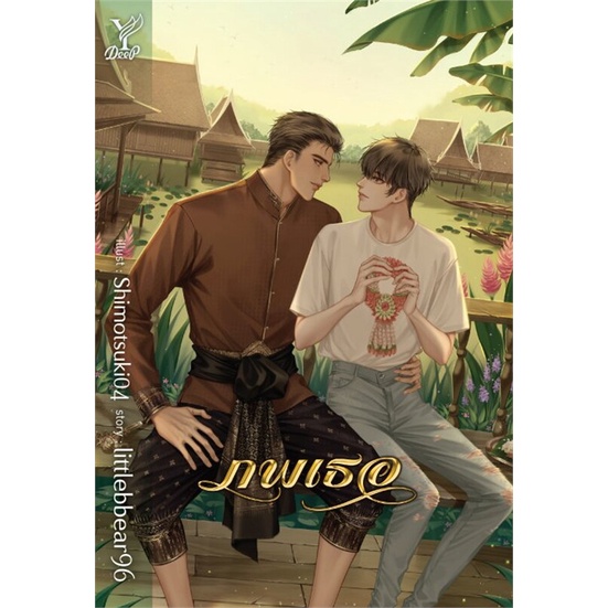 ภพเธอ-หนังสือนิยายวาย-เรื่องภพเธอ