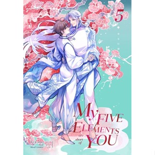 หนังสือMy Five Elements are short of You ล.5,ซีจื่อซวี่#cafebooksshop