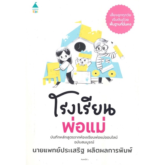 หนังสือโรงเรียนพ่อแม่-cafebooksshop