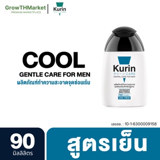 Kurin Care Genitle Care For Men Fresh คูรินแคร์ สบู่ เจลทำความสะอาด จุดซ่อนเร้น สำหรับ ผู้ชาย สูตร เย็นสดชื่น 1ขวด 90มล.