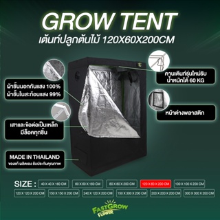 เต๊นท์ปลูกต้นไม้ grow tent ขนาด 120x60x180