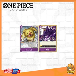 [One Piece Card Game] การ์ด [C] [UC] สีม่วง การ์ดวันพีช OP02 (ขายแยก) ของแท้100%