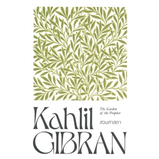 หนังสือ สวนศาสดา The Garden of the Prophet ผู้แต่ง Kahlil Gibran สนพ.สำนักพิมพ์แสงดาว หนังสือเรื่องสั้น #BooksOfLife