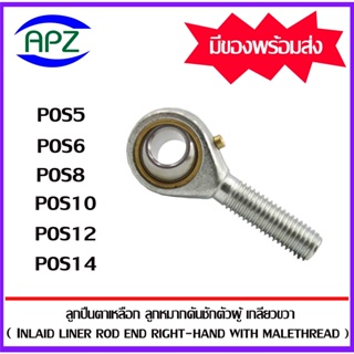 POS5 POS6 POS8 POS10 POS12 POS14  ลูกปืนตาเหลือกตัวผู้เกลียวขวา  ( INLAID LINER ROD ENDS WITH RIGHT-HAND MALE THREAD )