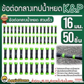 K&P ข้อต่อกลาง เทปน้ำหยด ขนาด 16 mm. (แพ็ค/ 50 ตัว) ข้อต่อเทปน้ำหยด ข้อต่อน้ำหยด