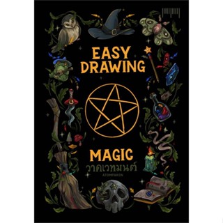 หนังสือEASY DRAWING BY ATOMPAKON ตอนวาดเวทมนตร์,#cafebooksshop