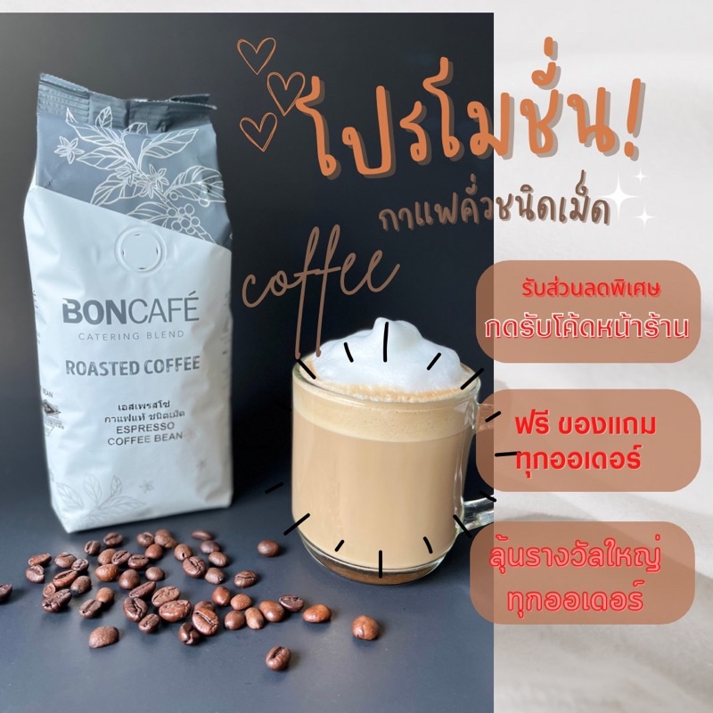 bon-coffee-espresso-ชนิดเม็ด-เอสเปรสโซ่-แคทเทอริ่ง250กรัม