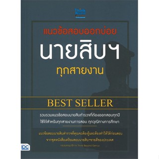 หนังสือ แนวข้อสอบออกบ่อย นายสิบฯ ทุกสายงาน สนพ.Think Beyond หนังสือคู่มือสอบราชการ แนวข้อสอบ #BooksOfLife