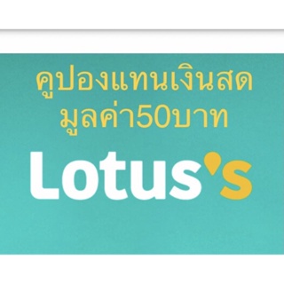 ภาพหน้าปกสินค้าคูปองโลตัล มูลค่า50บาท ที่เกี่ยวข้อง