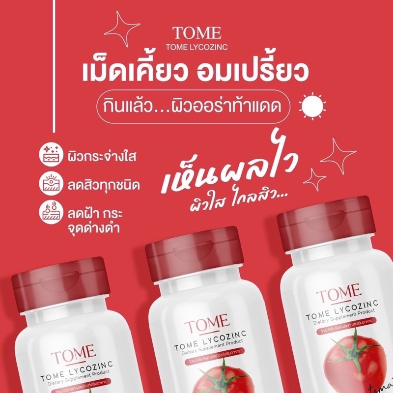 ส่งฟรี-ของแท้-เม็ดเคี้ยวมะเขือเทศ-โทเม่-ไลโคซิงค์-tome-lycozinc-tomato-ไลโคปีนสูง-วิตามินมะเขือเทศ-มะเขือเทศอัดเม็ด