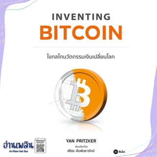 หนังสือ Inventing Bitcoin : ไขกลไกนวัตกรรมเงิน สนพ.ซีเอ็ดยูเคชั่น หนังสือการบริหาร/การจัดการ #อ่านเพลิน