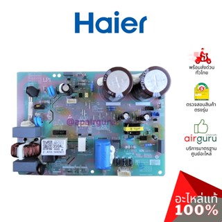 Haier รหัส A0011800350AL OUTDOOR PCB แผงบอร์ดแอร์ เมนบอร์ด แผงวงจร คอยล์ร้อน อะไหล่แอร์ ไฮเออร์ ของแท้