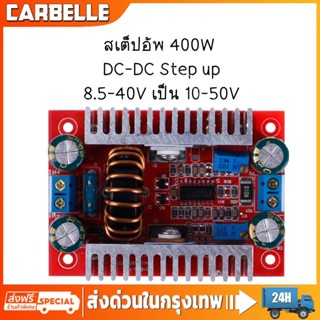 ภาพหน้าปกสินค้าDC to DC 400W แปลงไฟจาก 8.5-40V เป็น 10-50V สเต็ปอัพ step up dc สเตปอัพ12v to 24v สเต็ปอัพ24v สเต็บอัพ เสต็ปอัพ ที่เกี่ยวข้อง