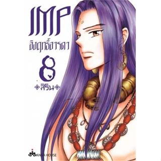 หนังสือ IMP อิงฤทธิ์อารดา 8 (Mg) หนังสือการ์ตูน MG สินค้าพร้อมส่ง #อ่านสนุก