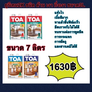 ยูริเทน TOA 2K ชนิดด้าน หรือ ชนิดเงา หรือ กึ่งเงา 7ลิตร