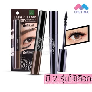 สินค้า เบบี้ไบร์ท มาสคาร่า 2 หัว ปัดขนตา,ขนคิ้ว/ ทรี อิน วัน หนา งอน ยาว Baby Bright Lash & Brow/ 3IN1 Volume Long&Curl Mascara