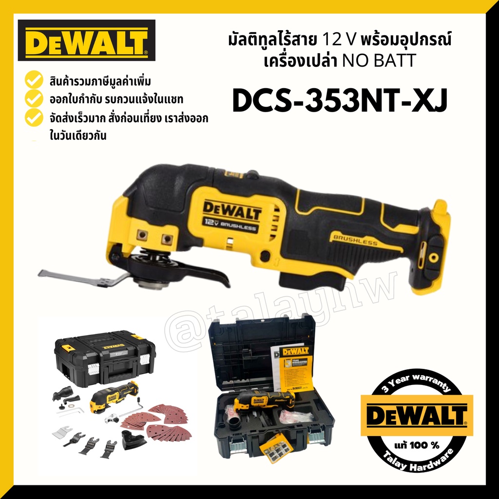 DEWALT DCS353 เครื่องมัลติทูลไร้สาย 12v DCS353NTXJ (เครื่องเปล่า