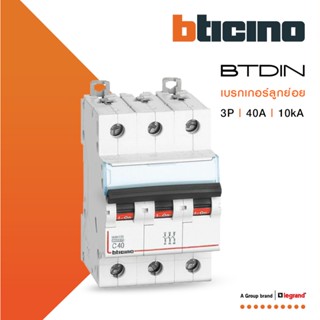 BTicino เซอร์กิตเบรกเกอร์ (MCB) เบรกเกอร์ ชนิด 3โพล 40 แอมป์ 10kA Btdin Breaker (MCB) 3P ,40A 10kA รุ่น FH83C40lBTiSmart