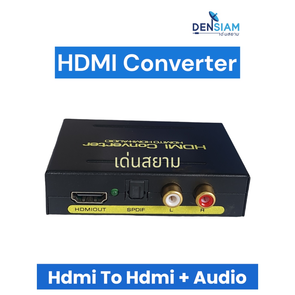 สั่งปุ๊บ-ส่งปั๊บ-hdmi-converter-hdmi-to-hdmi-audioตัวแปลงแยกเสียงและภาพ-spdif-l-r-ตัวแปลงแยกสัญญาณเสียงและภาพ