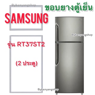 ขอบยางตู้เย็น SAMSUNG รุ่น RT37ST2 (2 ประตู)