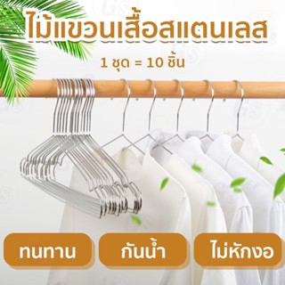 (1 แพ็ค 10 ชิ้น) ไม้แขวนเสื้อสแตนเลส หนา3.2mm ยาว 39 cm 1แพ็ค 10ชิ้น ไม้แขวนสแตนเลส 304 ไม้แขวนเสื้อเด็ก ไม้แขวนกางเกง