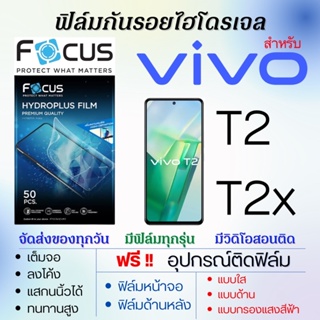 Focus ฟิล์มไฮโดรเจล เต็มจอ ตรงรุ่น Vivo T2 T2X ฟรี!อุปกรณ์ติดฟิล์ม ฟิล์มวีโว่