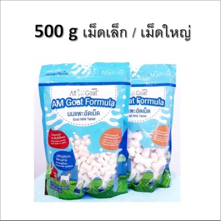 Am-Goat นมแพะอัดเม็ด 500 กรัม ขนมสุนัข กระรอกบิน ชูก้า หนู แมว