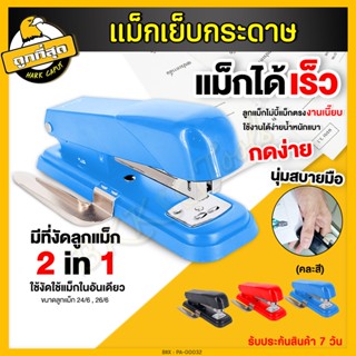 แม็กเย็บกระดาษ ลูกแม็ก 24/6-26/6 เครื่องเย็บ MAX รุ่นTALI NO:0204R เครื่องเย็บกระดาษ มีที่ถอน ที่เย็บ (จำนวน1เครื่อง)