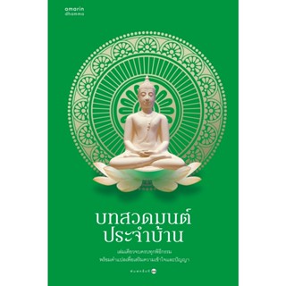 หนังสือ บทสวดมนต์ประจำบ้าน - Amarin