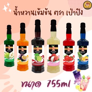 น้ำหวานเข้มข้น 755กรัม ตรา เป่าปิง ไซรัป ไซรัปเข้มข้น น้ำหวานสตอเบอร์รี่ บลูฮาวาย ไซรัปโซดา ค็อคเทล น้ำไซรัปผลไม้