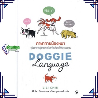 หนังสือ DOGGIE LANGUAGE ภาษากายน้องหมา (ปกแข็ง) สนพ.แอร์โรว์ มัลติมีเดีย หนังสือเกษตรกรรม สัตว์เลี้ยง