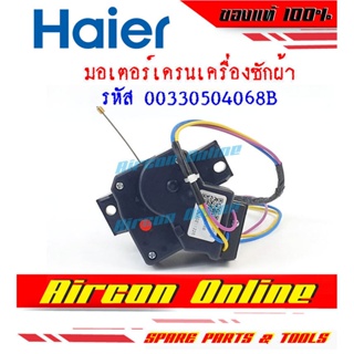 มอเตอร์เดรนน้ำทิ้งเครื่องซักผ้า HAIER รหัส 00330504068B .. AirCon Online ร้านหลัก อะไหล่แท้ 100%