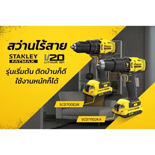 STANLEY SCD700D2K 20V ชุดสว่านไขควงพร้อมใช้งาน  / SCD711D2KA สว่านกระแทกไร้สาย 20V 2.0Ah + ดอกสว่าน 100 ชิ้น