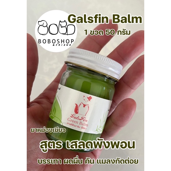 แกลส์ฟินบาล์ม-galsfin-balm-สูตรเสลดพังพอน-ผื่นแพ้ผิวหนัง-ตุ่มคัน-แมลงสัตว์กัดต่อย-เย็นผิว-หายคัน