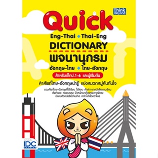 c111 QUICK ENG-THAI THAI-ENG DICTIONARY พจนานุกรมอังกฤษ-ไทย ไทย-อังกฤษ สำหรับเด็ก ป.1-6 QUICK ENG-THAI THAI-ENG DICTIONA