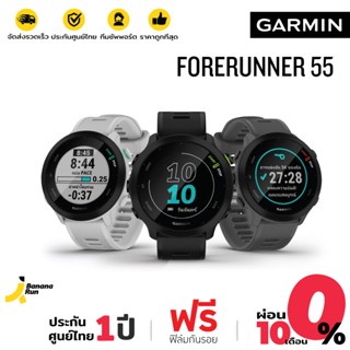 ภาพขนาดย่อของสินค้าGarmin Forerunner 55 นาฬิกา​เหมาะกับผู้เริ่มต้น ​(รับประกันศูนย์ไทย 1 ปี) BananaRun