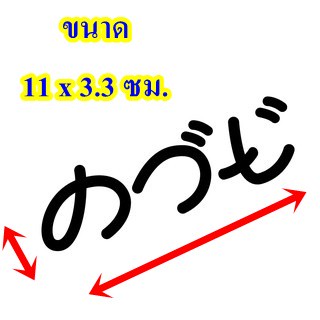 สติ๊กเกอร์ติดรถ ฟร้อนญี่ปุ่น ขนาด 11 x 3.3 ซม.