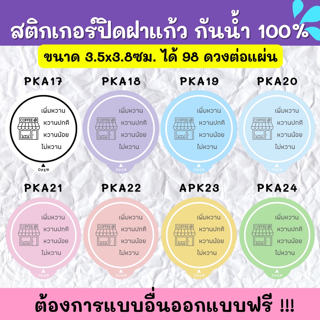 สติกเกอร์กันน้ำ-100-สติกเกอร์ปิดฝาแก้ว-สติกเกอร์กันหก-สติ๊กเกอร์ปิดรูฝาแก้วน้ำ-สติกเกอร์ติดขวดน้ำ-pk001