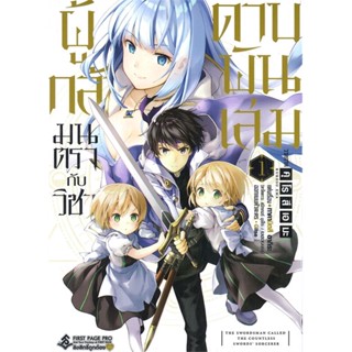 หนังสือ ผู้กล้ามนตรากับวิชาดาบพันเล่ม 1 (Mg) สนพ.First Page หนังสือการ์ตูนญี่ปุ่น มังงะ การ์ตูนไทย #BooksOfLife