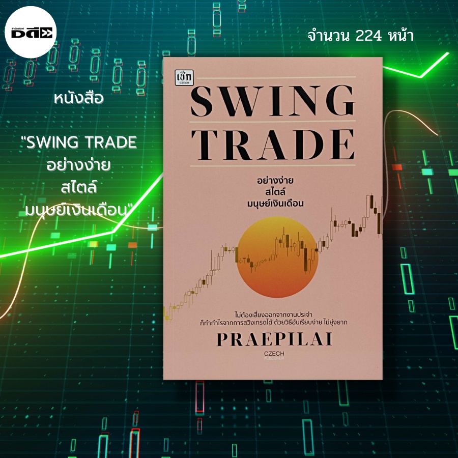 หนังสือ-swing-trade-อย่างง่าย-สไตล์มนุษย์เงินเดือน-เทรดหุ้น-กราฟหุ้น-ราคาหุ้น-ซื้อขายหุ้น-ลงทุนหุ้น-เล่นหุ้น