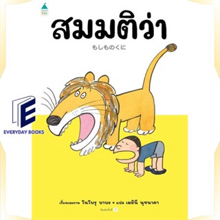 หนังสือ สมมติว่า...(ปกแข็ง) หนังสือหนังสือเด็กน้อย หนังสือภาพ/นิทาน สินค้าพร้อมส่ง