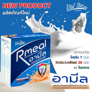 อามีล Rmeal ผลิตภัณฑ์ทดแทนมื้ออาหาร กลิ่นวานิลลา (อาหารควบคุมหรือลดน้ำหนัก) (ขนาดบรรจุ 10 ซอง)