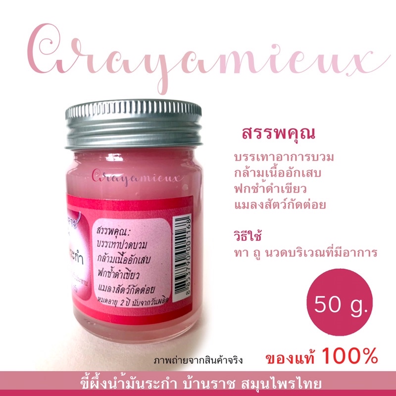 ขี้ผึ้งนำ้มันระกำ-บ้านราช-ปริมาณสุทธิ-50-กรัม-ของแท้พร้อมส่ง