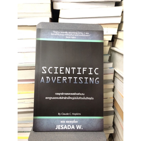 scientific-advertising-ผู้เขียน-claude-c-hopkins