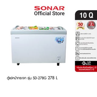 ภาพหน้าปกสินค้า[ลดรับร้อน!] SONAR ตู้แช่หน้ากระจกโค้ง 278 ลิตร 10 คิว ตู้แช่แข็ง รุ่น SD-278G ที่เกี่ยวข้อง