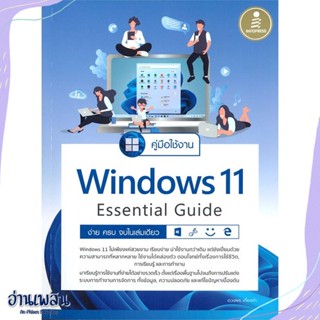 หนังสือ คู่มือใช้งาน Windows 11 Essential Guide สนพ.Infopress หนังสือคอมพิวเตอร์ #อ่านเพลิน