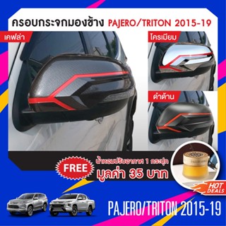 ครอบกระจกมองข้าง Pajero15-19 / Triton19 ลายเคฟล่าตัดแดง/ดำด้านตัดแดง/โครเมี่ยมตัดแดง (2 ชิ้น) ประดับยนต์ ตกแต่งรถยนต์